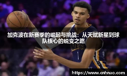 加克波在新赛季的崛起与挑战:从天赋新星到球队核心的蜕变之路