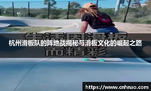 杭州滑板队的阵地战揭秘与滑板文化的崛起之路