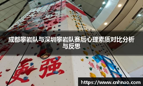 成都攀岩队与深圳攀岩队赛后心理素质对比分析与反思