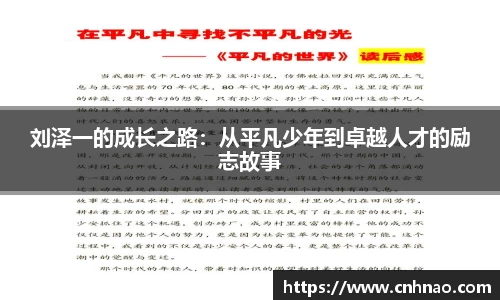 刘泽一的成长之路:从平凡少年到卓越人才的励志故事